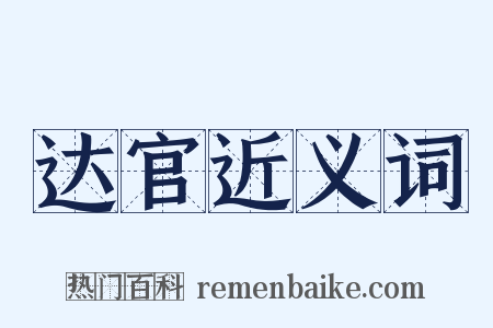 达官近义词是什么意思的图片